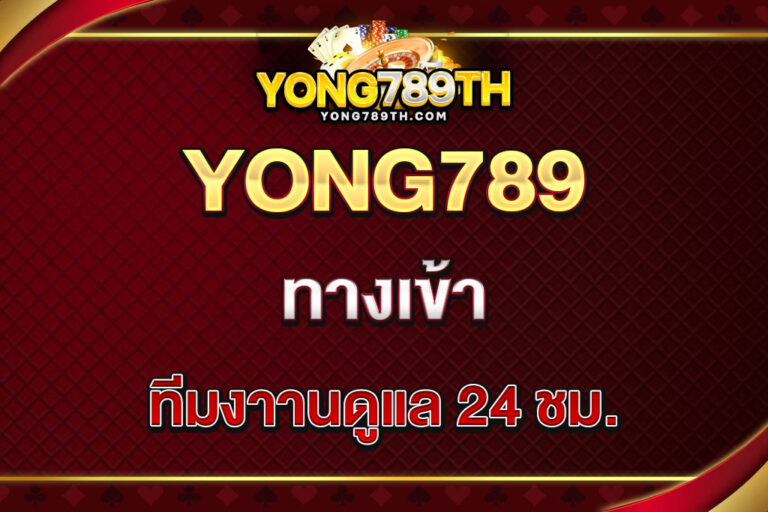 yong789-ทางเข้า
