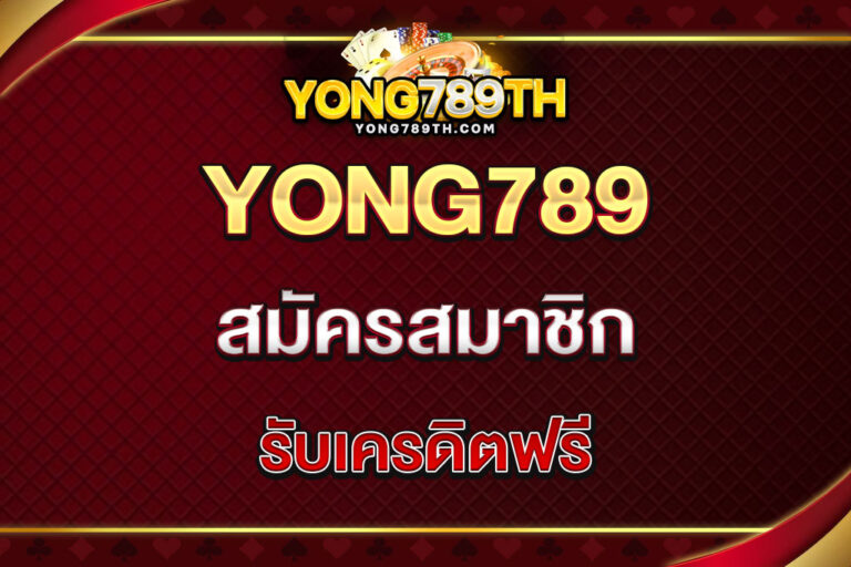 yong789-สมัครสมาชิก