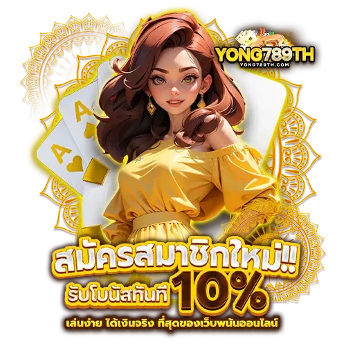 yong789-สมัครสมาชิก