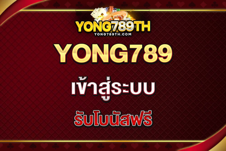 yong789-เข้าสู่ระบบ
