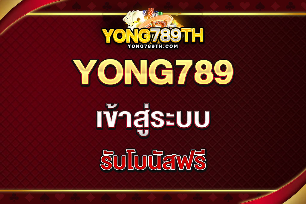 yong789-เข้าสู่ระบบ