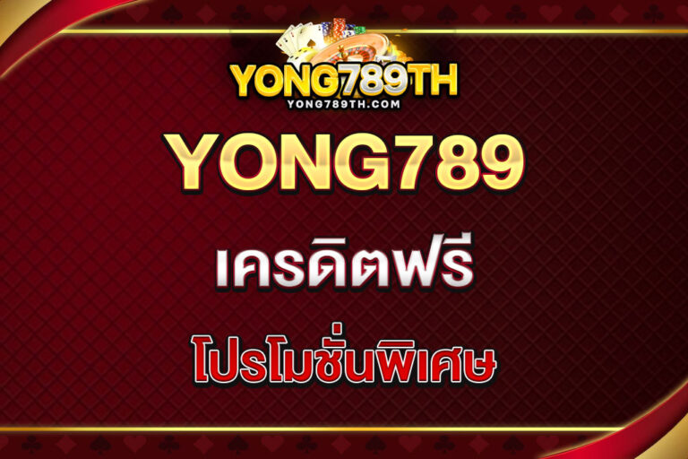 yong789-เครดิตฟรี