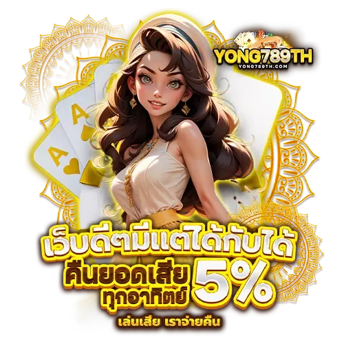 yong789-เว็บดีๆ